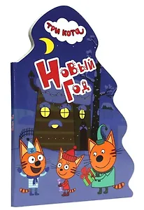 ТРИ КОТА. ВЫРУБКА. ЁЛОЧКА. НОВЫЙ ГОД