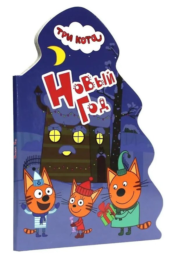 Книга ТРИ КОТА. ВЫРУБКА. ЁЛОЧКА. НОВЫЙ ГОД () — 1
