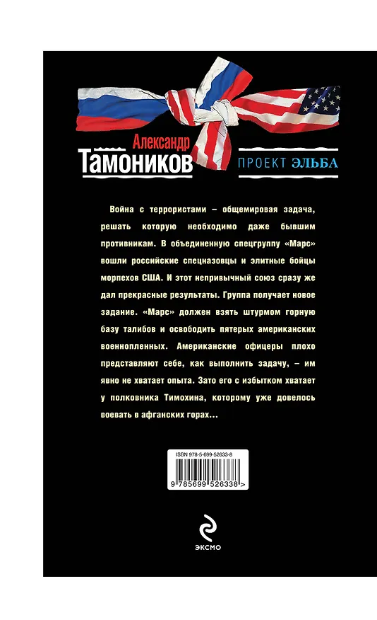 Книга Эльба.Адская смесь (Владимир Мюллер, Александр Тамоников) — 2