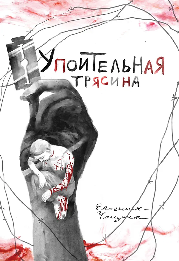 Упоительная Трясина 2794243 — 1