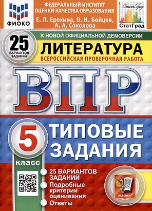 ВПР. ФИОКО. СТАТГРАД. Литература. 5 класс. 25 вариантов. Типовые задания