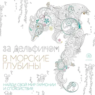Книга За дельфином в морские глубины (квадратный формат, белая обложка) ()