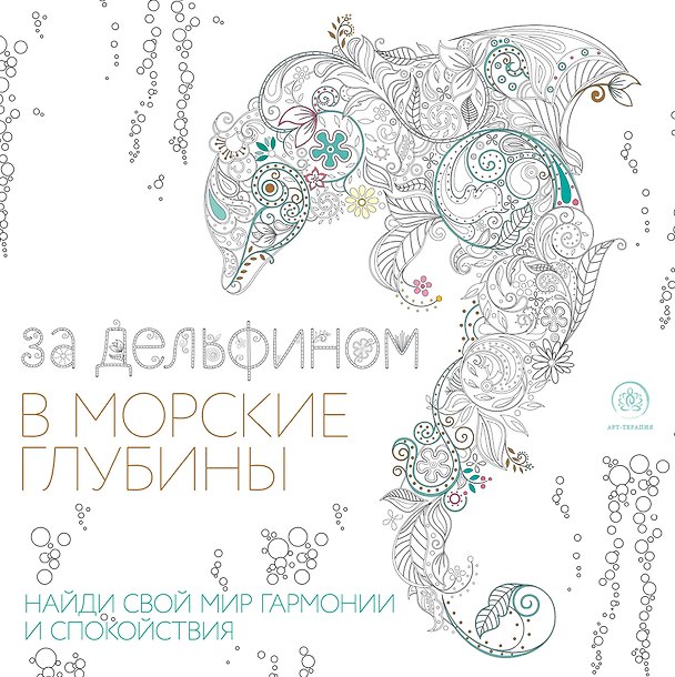 Книга За дельфином в морские глубины (квадратный формат, белая обложка) () — 1