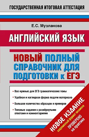 Книга Английский язык: Новый полный справочник для подготовки к ЕГЭ (Елена Музланова)