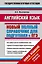 Английский язык: Новый полный справочник для подготовки к ЕГЭ — 2432521 — 1