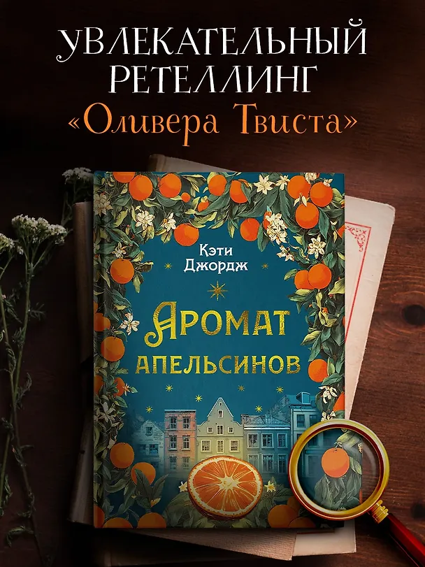 Книга Аромат апельсинов (Кэти Джордж) — 5