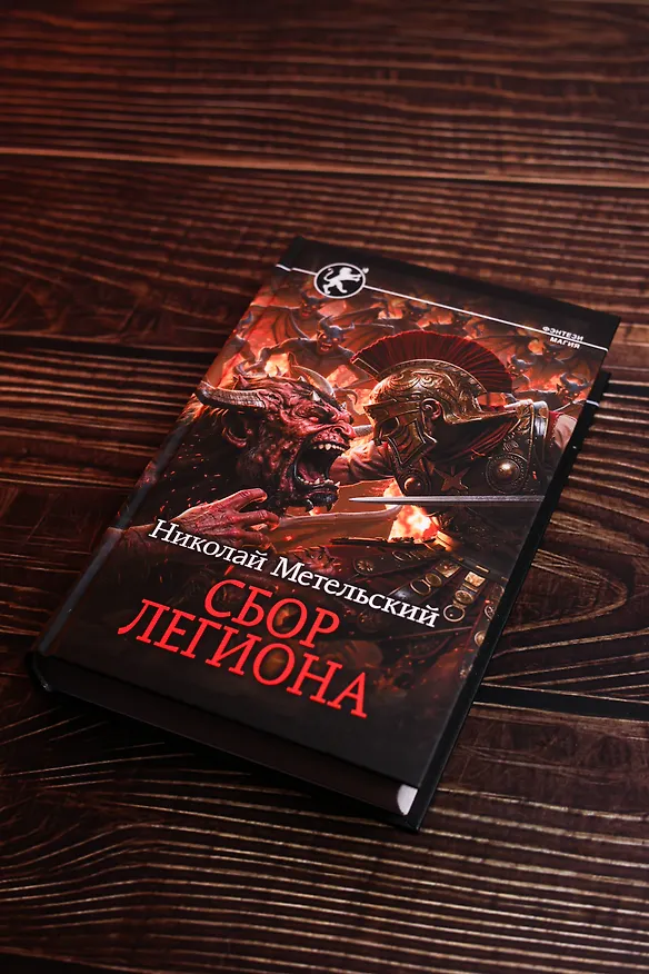 Книга Сбор легиона (Николай Метельский) — 7