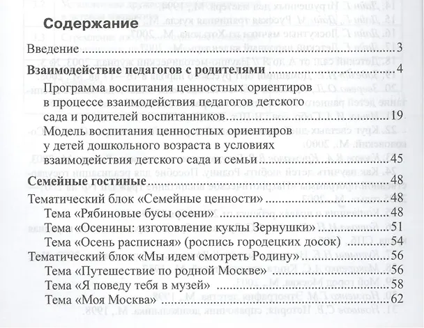 Книга Содружество детей и взрослых: методический комплекс для детского сада: В 2 кн. Кн. 1 (Наталья Микляева) — 2
