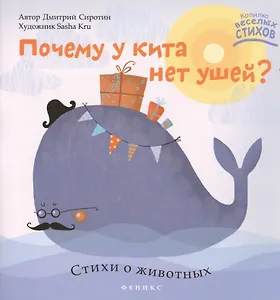 Почему у кита нет ушей? Стихи о животных