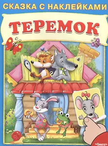 Сказка с наклейками. Теремок