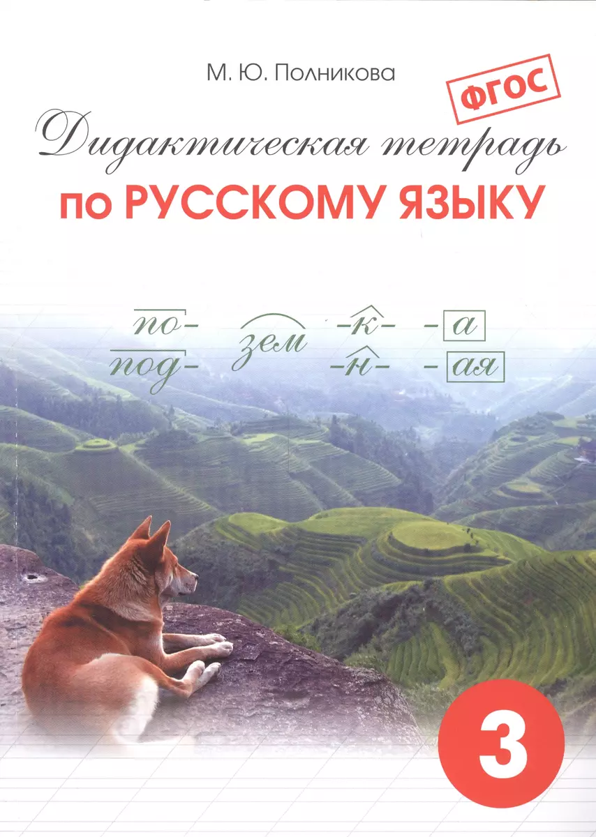 Дидактическая тетрадь по русскому языку 3 кл. (25 изд) (м) Полникова (ФГОС)  (Марина Полникова) - купить книгу с доставкой в интернет-магазине  «Читай-город».