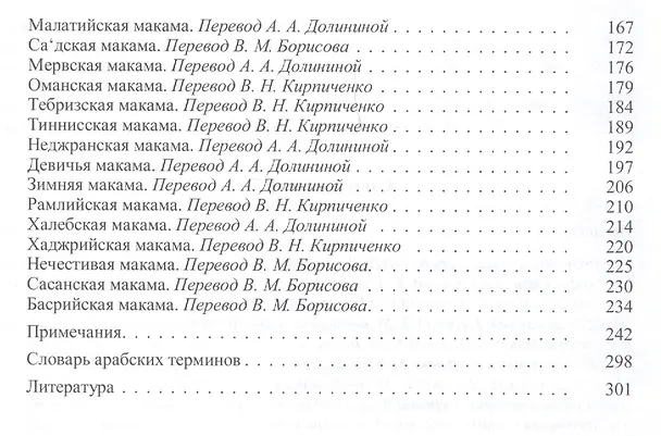 Книга Макамы Средневековая арабская новелла (Абу Мухаммед аль-Касим аль- Харири) (Абу Мухаммед аль-Касим аль- Харири) — 3
