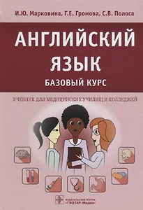 Английский язык. Базовый курс. 18г.