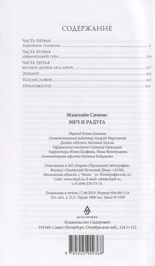 Книга Меч и Радуга. Сага о Хелоте из Лангедока (Мэделайн Симонс) — 6