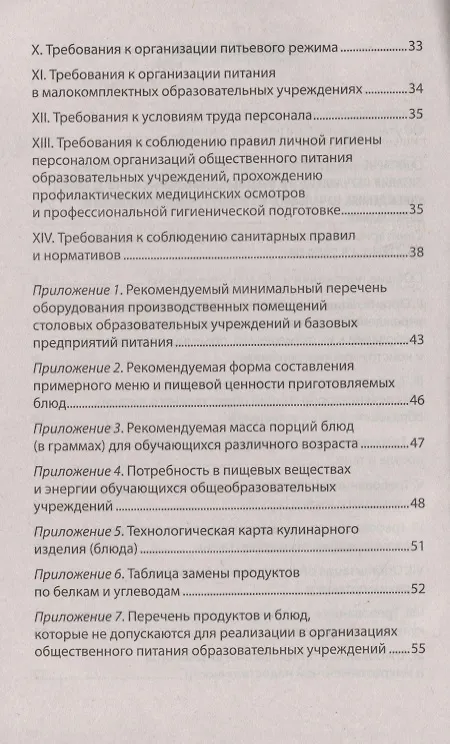 Книга СанПиН 2.4.5.2409-08. Санитарно-эпидемиологические требования к организации питания обучающихся в общеобразовательных учреждениях, учреждениях начального и среднего профессионального образования. Санитарно-эпидемиологические правила и нормативы () — 3