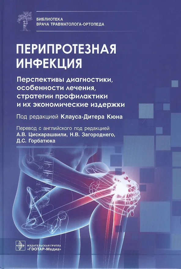 Книга Перипротезная инфекция. Перспективы диагностики, особенности лечения, стратегии профилактики и их экономические издержки () — 1