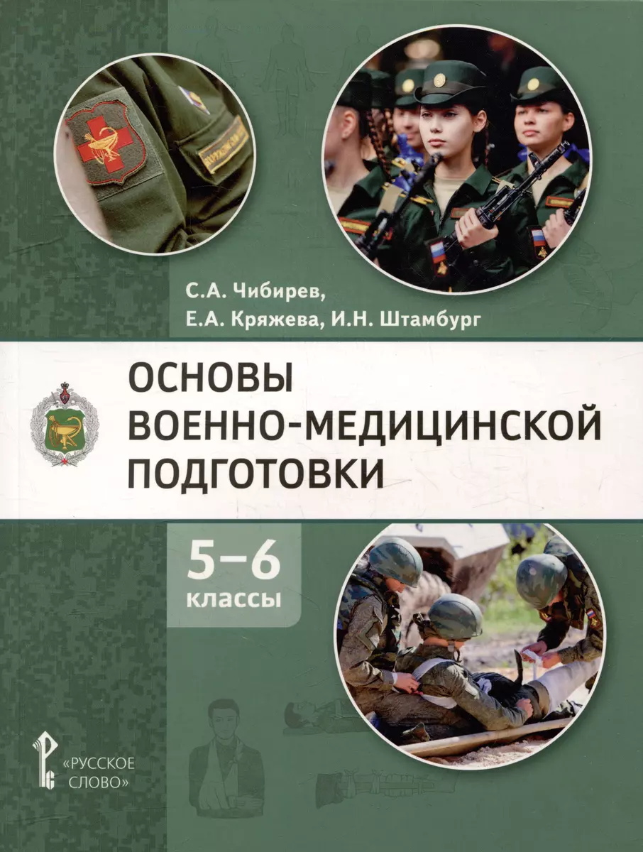 Основы военно-медицинской подготовки: учебное пособие для 5–6 классов  общеобразовательных организаций (Елена Кряжева, Сергей Чибирев, Игорь  Штамбург) - купить книгу с доставкой в интернет-магазине «Читай-город».  ISBN: 978-5-533-02955-1