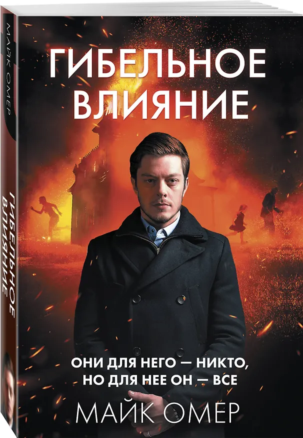 Книга Гибельное влияние (#1) (Майк Омер) — 4