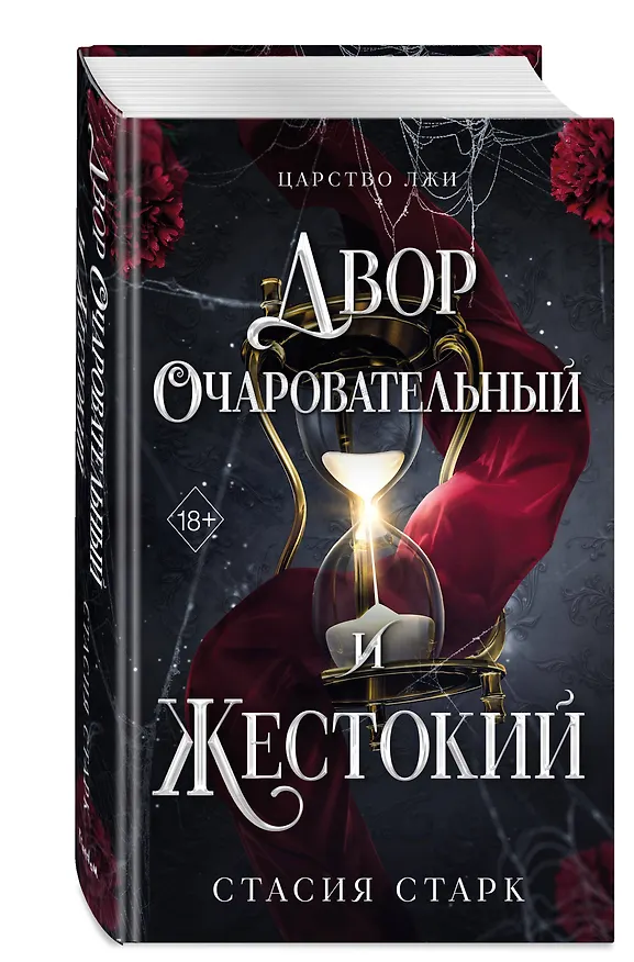 Книга Двор очаровательный и жестокий (#1) (Стасия Старк) — 5