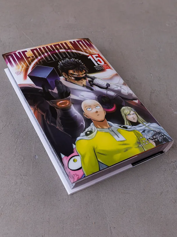Ванпанчмен. Книга 15 (Том 29, 30) - Снова в бой. Величайшая твердыня. (One Punch-Man). Манга 3079469 — 13