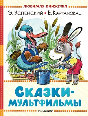 Книга Сказки-мультфильмы (Екатерина Карганова, Эдуард Успенский)