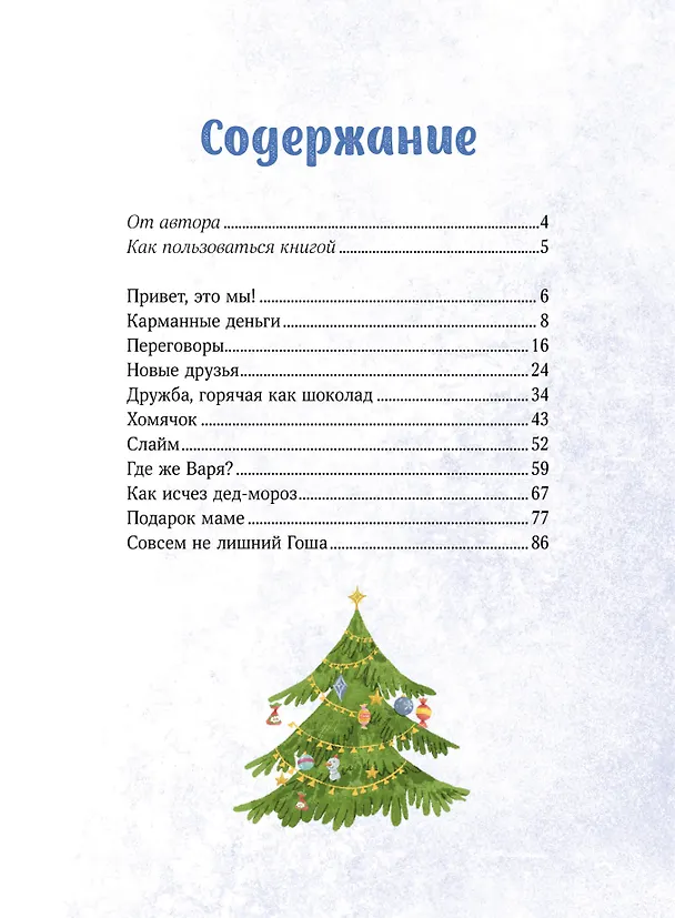 Книга Зимние истории про Миру и Гошу (Наталья Ремиш) — 10