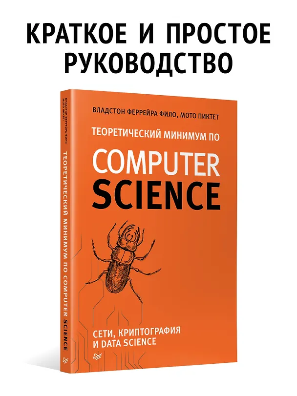 Книга Теоретический минимум по Computer Science. Сети, криптография и data science (Мото Пиктет, Владстон Фило Феррейра) — 3