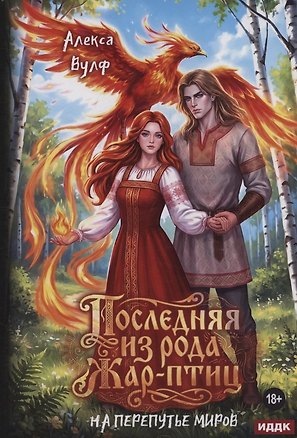 Книга Последняя из рода Жар-Птиц. На перепутье миров (Алекса Вулф)