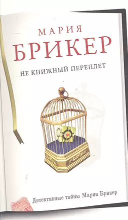 Не книжный переплет: роман — 2300642 — 1