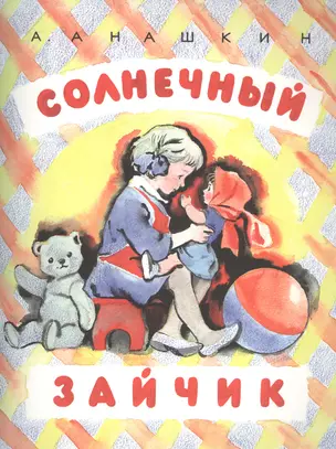 Солнечный зайчик : стихотворения — 2441840 — 1