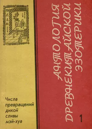 Антология Древнекитайской эзотерики .Числа превращений дикой сливы Мэй-Хуа — 3000647 — 1