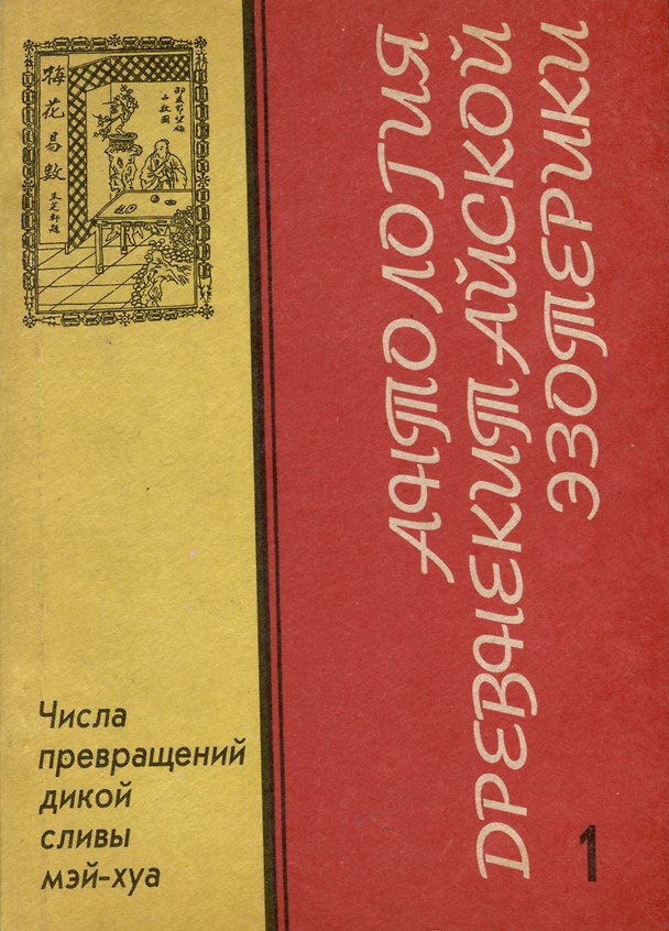 Книга Антология Древнекитайской эзотерики .Числа превращений дикой сливы Мэй-Хуа () — 1