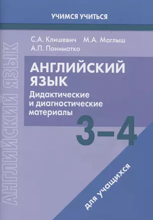 Английский язык. 3-4 классы. Дидактические и диагностические материалы. Пособие для учащихся. — 3057576 — 1