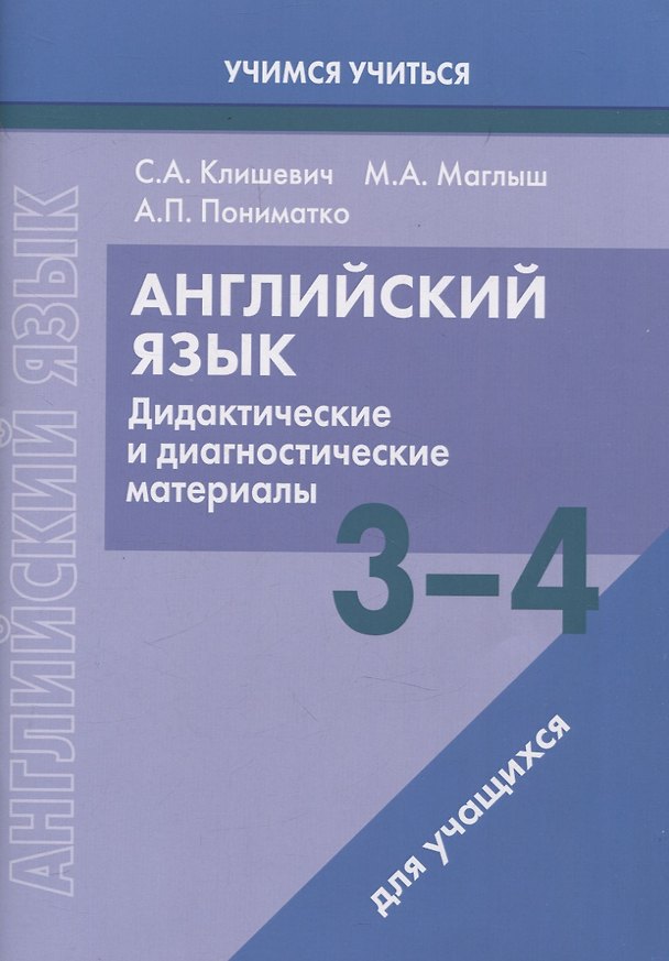 Книга Английский язык. 3-4 классы. Дидактические и диагностические материалы. Пособие для учащихся. (Марина Маглыш, Александр Пониматко, Светлана Клишевич) — 1