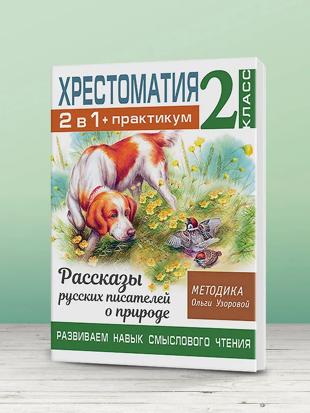 Книга Хрестоматия. Практикум. Развиваем навык смыслового чтения. Рассказы русских писателей о природе. 2 класс (Ольга Узорова) — 6