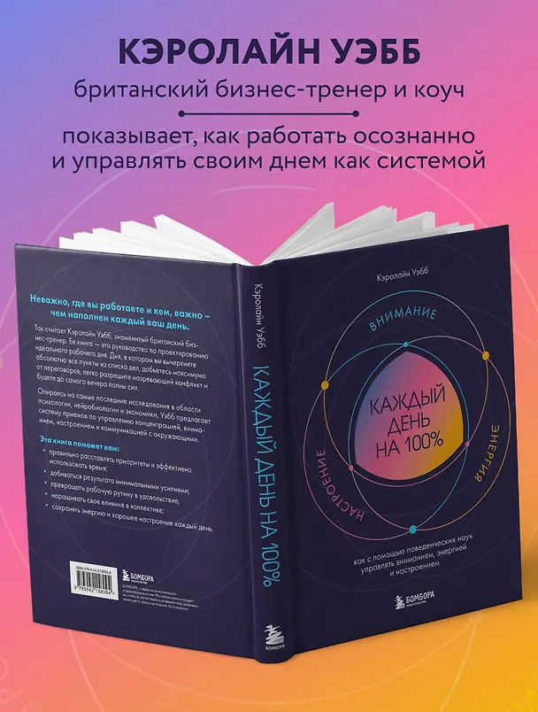 Книга Каждый день на 100%. Как с помощью поведенческих наук управлять вниманием, энергией и настроением (Кэролайн Уэбб) — 6