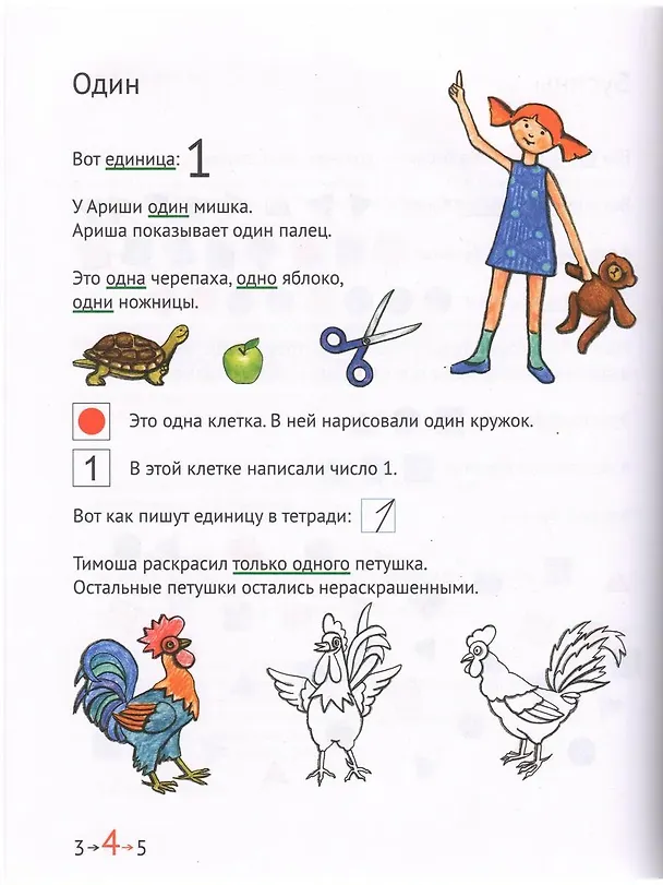 Книга Математика и Информатика. 1 класс. Учебник в 6-ти частях. Часть 1 (Наталия Сопрунова, Мария Посицельская) — 5