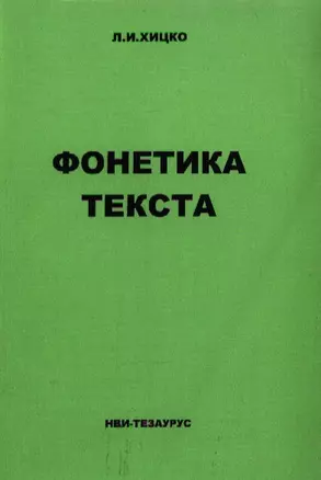 Фонетика текста Учебное пособие по немецкому языку (м) — 2068212 — 1