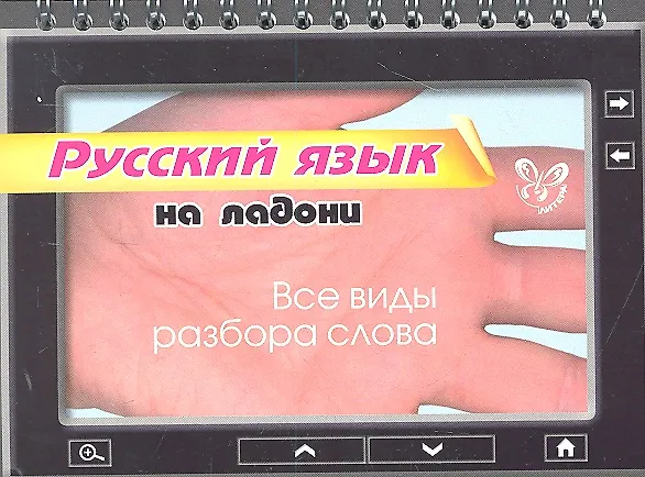 Книга Русский язык на ладони. Все виды разбора слова (Ольга Ушакова) — 1