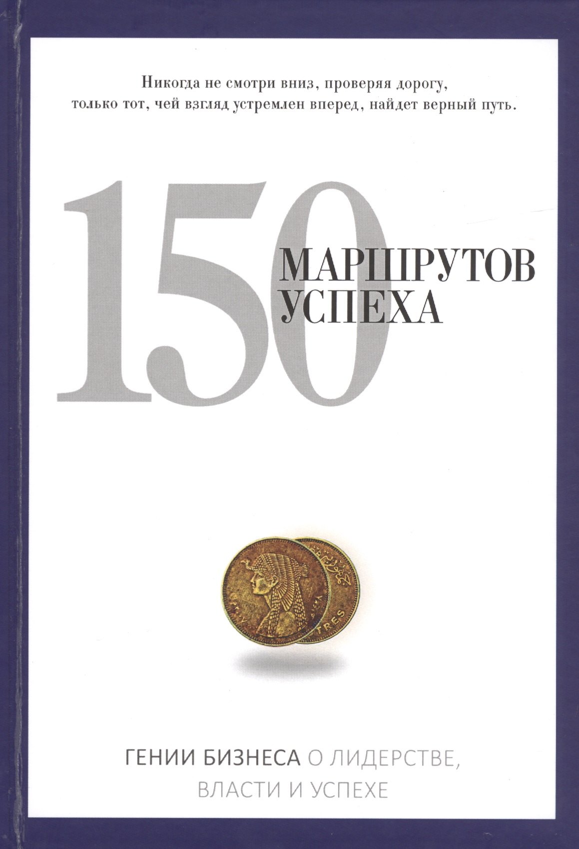 

150 маршрутов успеха