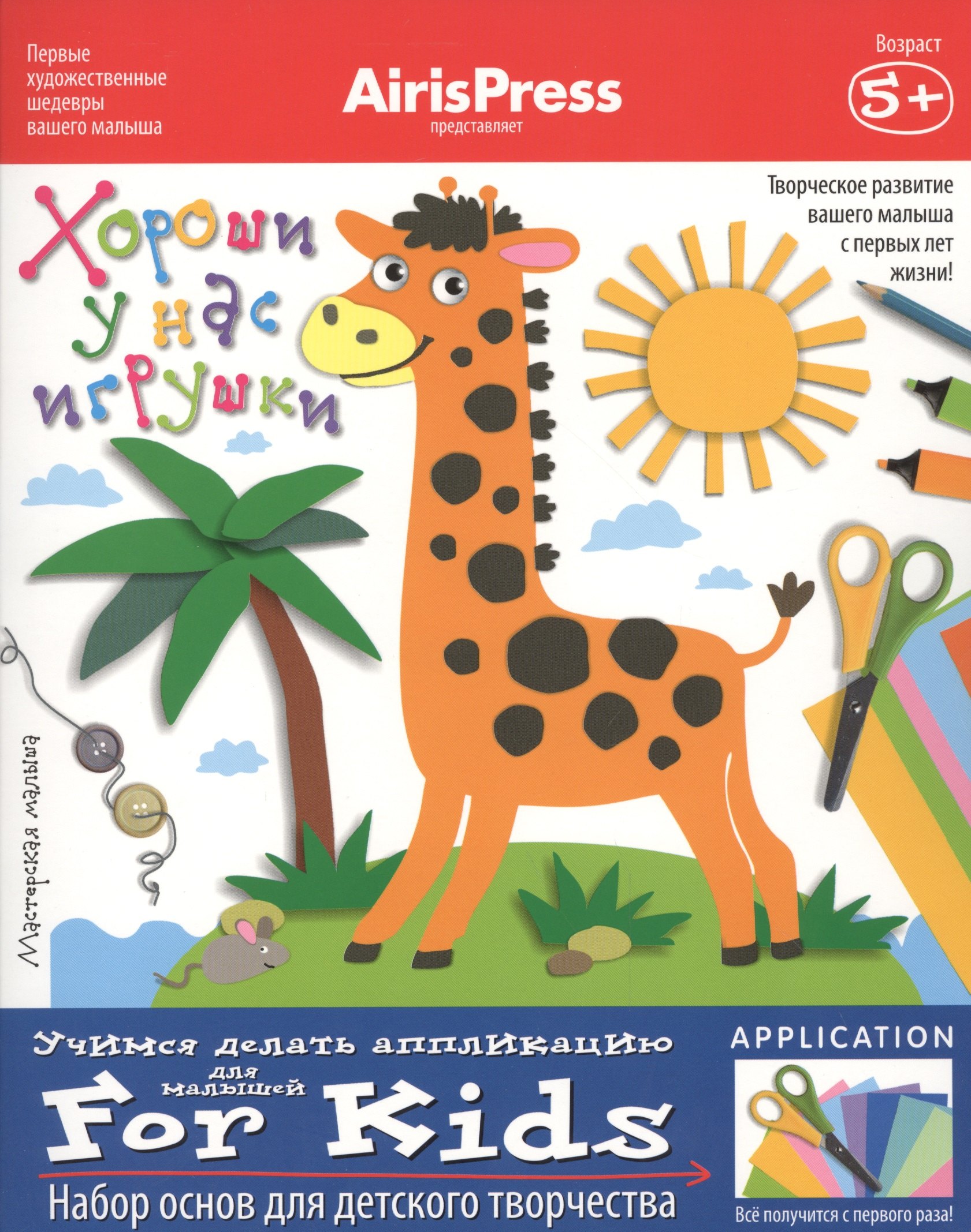 

Мастерская малыша. 5+ Хороши у нас игрушки! (Набор основ для детского творчества)