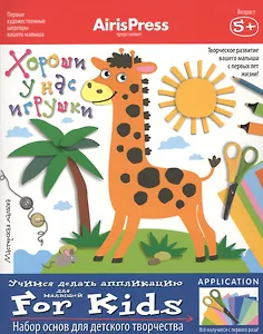 Мастерская малыша. 5+ Хороши у нас игрушки! (Набор основ для детского творчества)