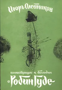 Иллюстрации к балладам о Робин Гуде (папка) Олейников (картон)