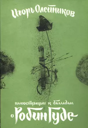 Иллюстрации к балладам о Робин Гуде (папка) Олейников (картон) — 2537966 — 1