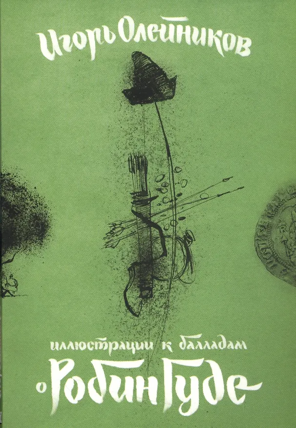 Иллюстрации к балладам о Робин Гуде (папка) Олейников (картон) 2537966 — 1