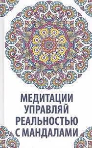 Медитация управляй реальностью с мандалами