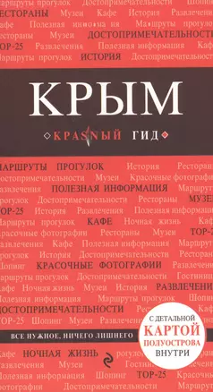 Крым. Путеводитель. 3-е издание, исправленное и дополненное — 2589741 — 1