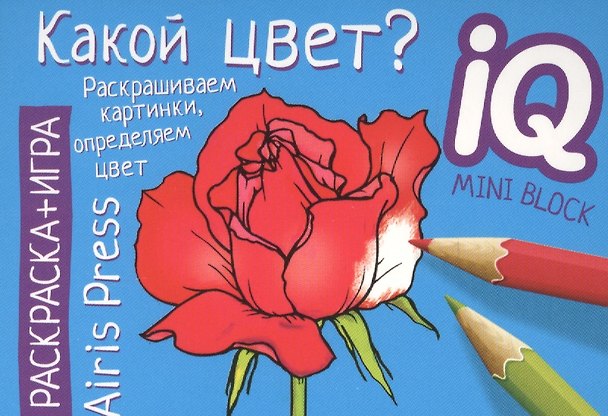 Книга Раскраска-игра (мини). Какой цвет? () — 1