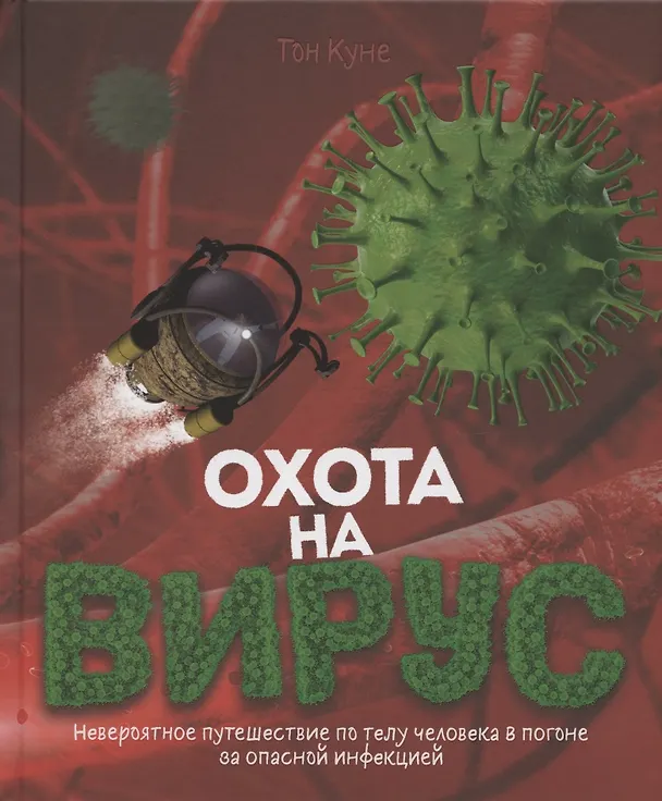Книга Охота на вирус (Тон Куне) — 1
