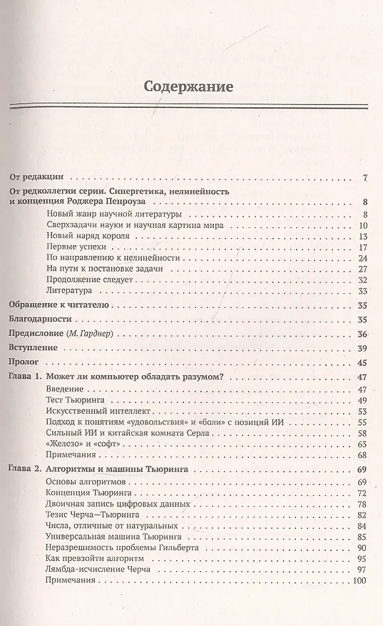 Книга Новый ум короля. О компьютерах мышлении и законах физики (Роджер Пенроуз) — 2